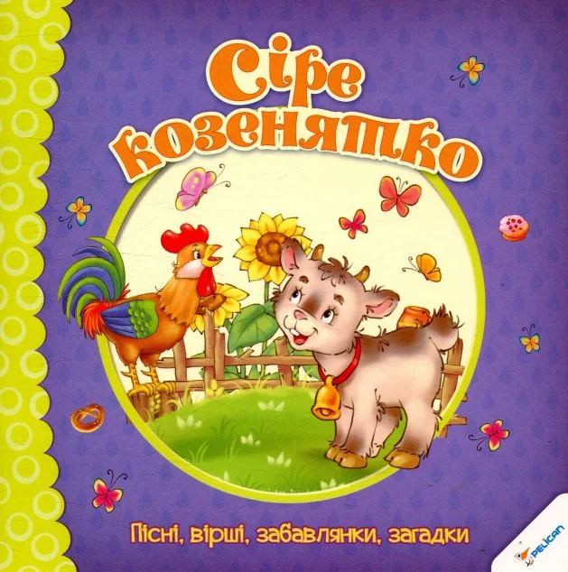 Сіре козенятко Пісні, вірші забавлянки загадки