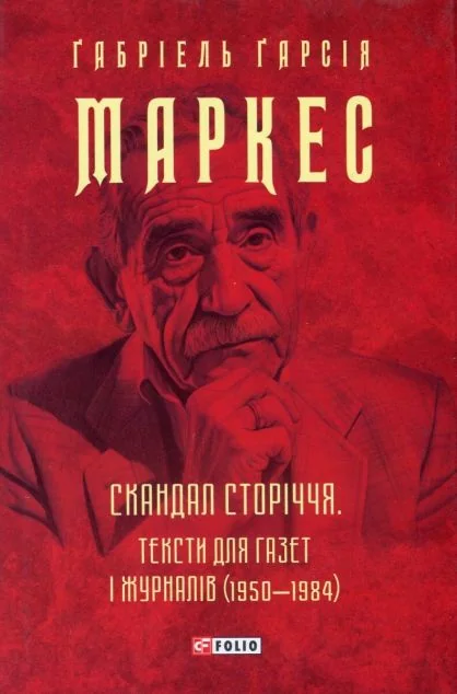 Скандал сторіччя. Тексти для газет і журналів (1950-1984)