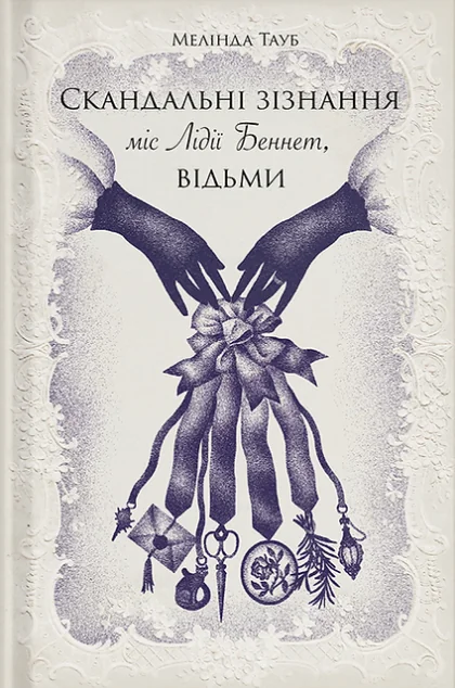 Скандальні зізнання міс Лідії Беннет, відьми