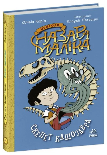 Скелет кашозавра