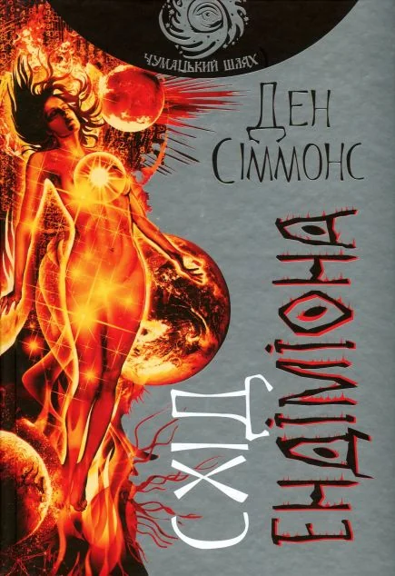 Схід Ендіміона (Чумацький шлях)