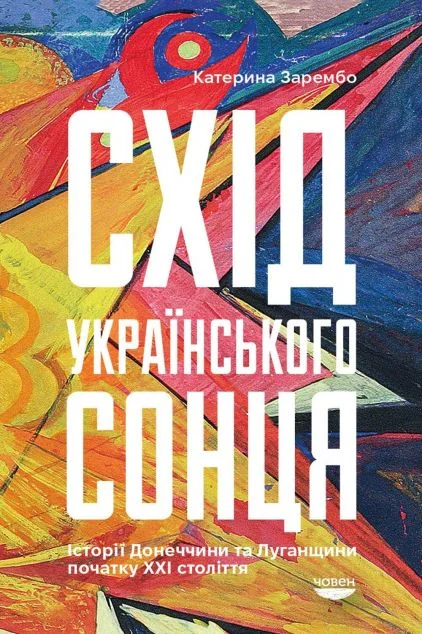 Схід українського сонця. Історія Донеччини та Луганщини початку ХХІ століття