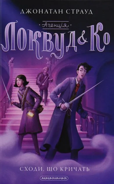 Сходи, що кричать