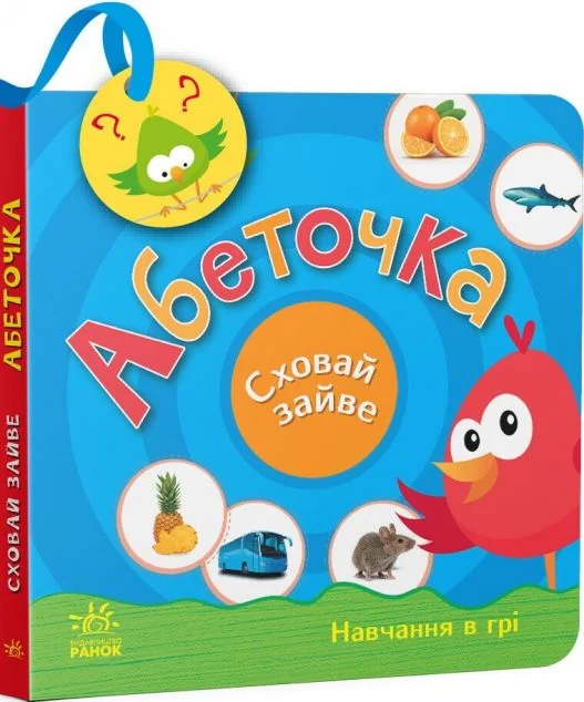 Сховай зайве. Абеточка