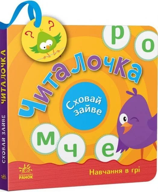 Сховай зайве. Читалочка