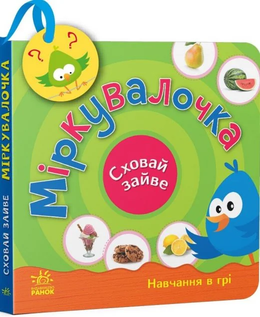 Сховай зайве. Міркувалочка