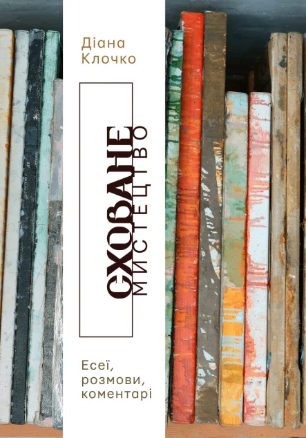 Сховане мистецтво