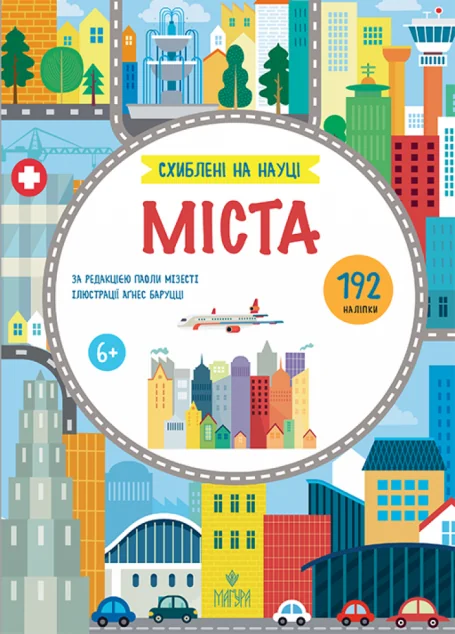 Схиблені на науці. Міста