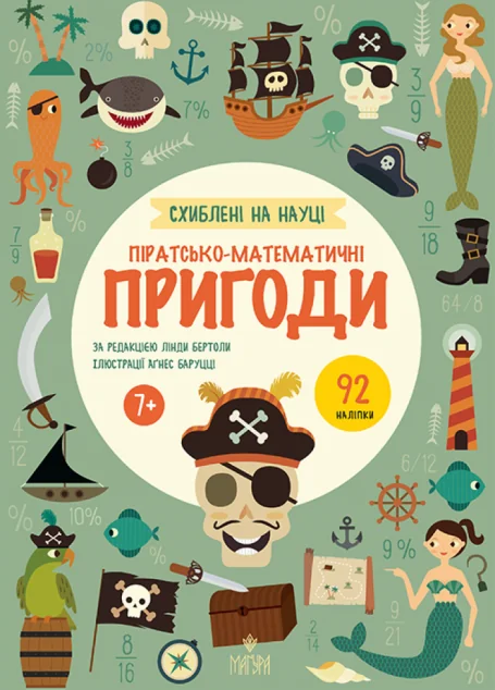 Схиблені на науці. Піратсько-математично пригоди