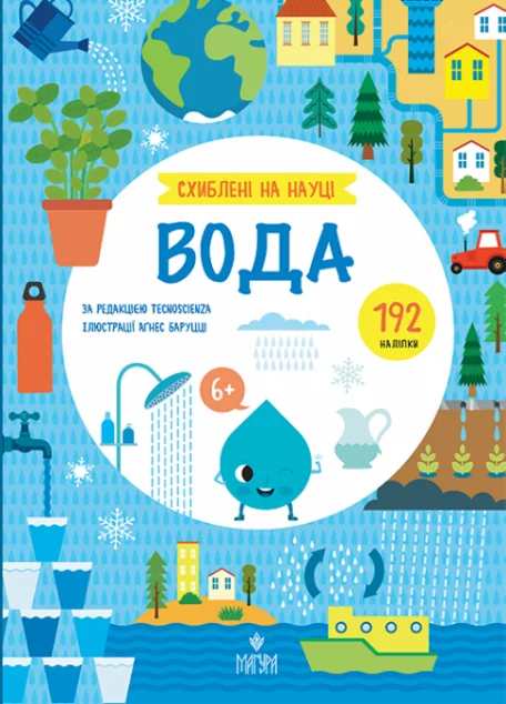 Схиблені на науці. Вода