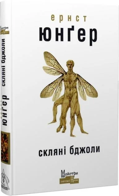 Скляні бджоли