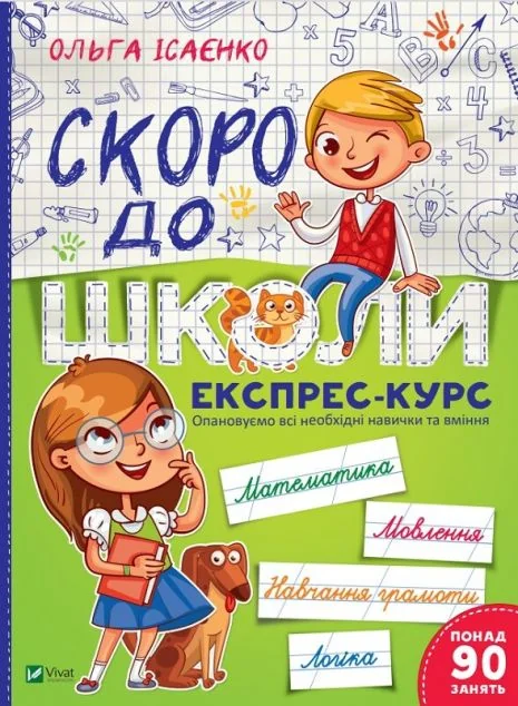 Скоро до школи. Експрес-курс. Частина 1