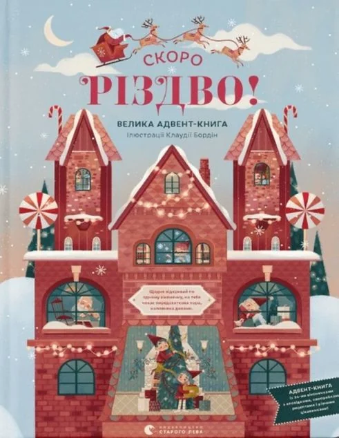 Скоро Різдво. Велика Адвент-книга