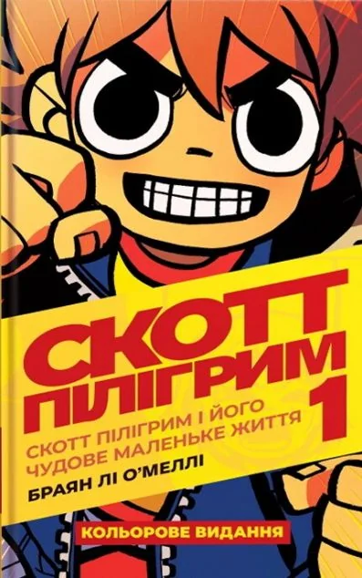 Скотт Пілігрим і його чудове маленьке життя