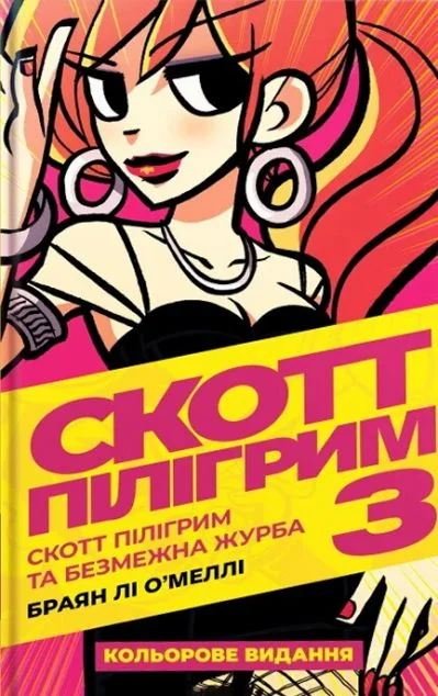 Скотт Пілігрим та безмежна журба