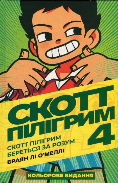 Скотт Пілігрим береться за розум