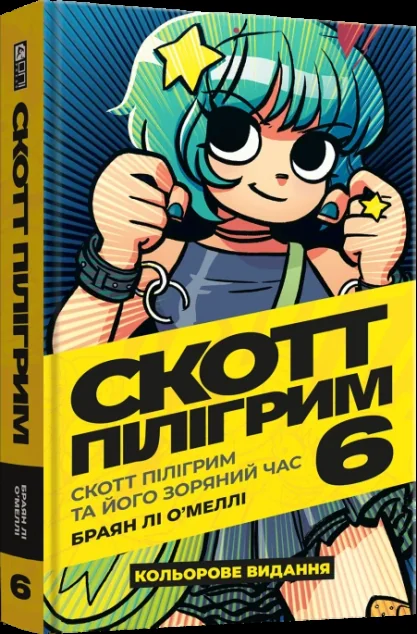 Скотт Пілігрим та його зоряний час