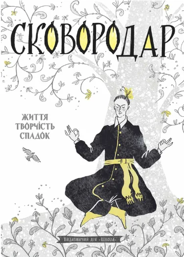 Сковородар. Життя, творчість, спадок