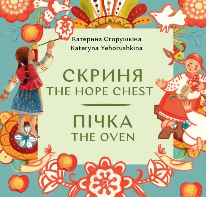 Скриня. The Hope Chest / Пічка. The Oven