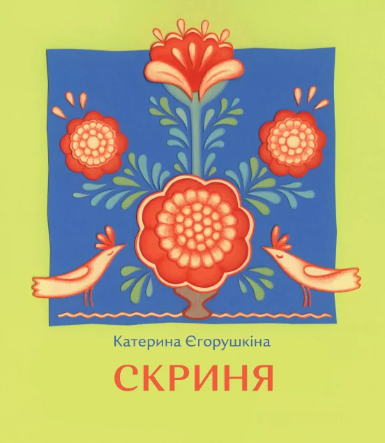 Скриня