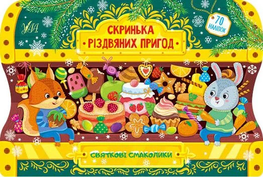 Скринька різдвяних пригод. Святкові смаколики