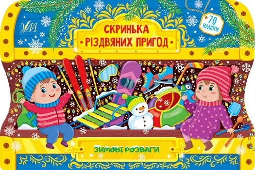 Скринька різдвяних пригод. Зимові розваги