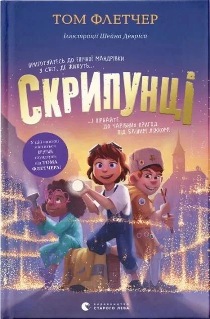 Скрипунці