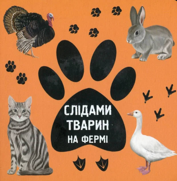 Слідами тварин. На фермі