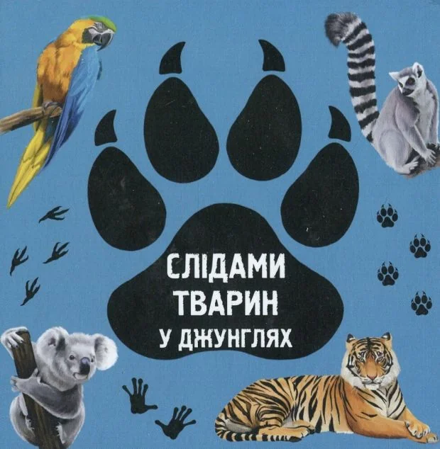 Слідами тварин. У джунглях