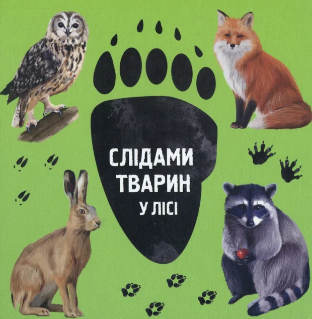 Слідами тварин. У лісі