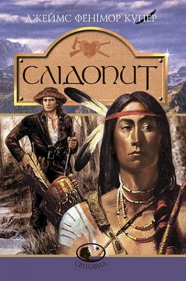 Слідопит (Світовид)