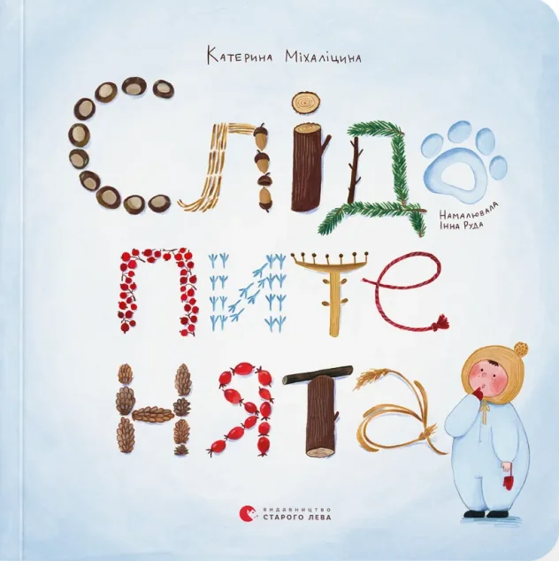 Слідопитенята