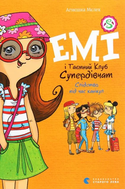 Слідство під час канікул