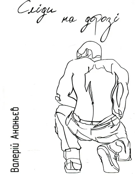 Сліди на дорозі