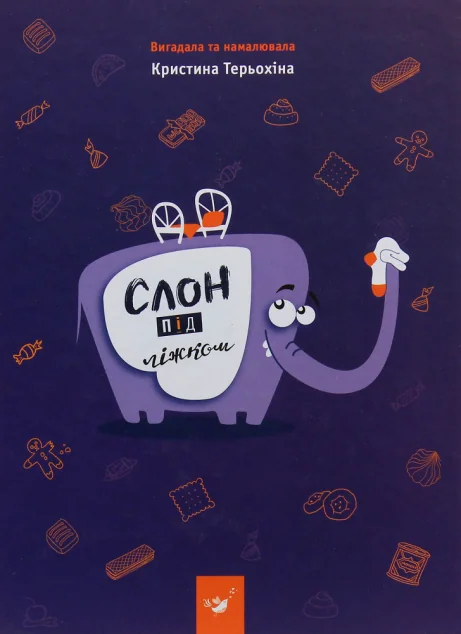 Слон під ліжком