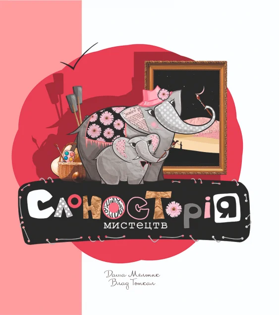 Слоносторія мистецтв