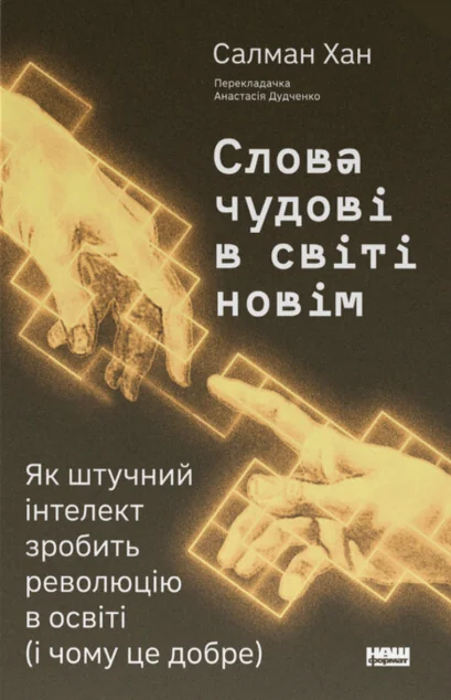 Слова чудові в світі новім