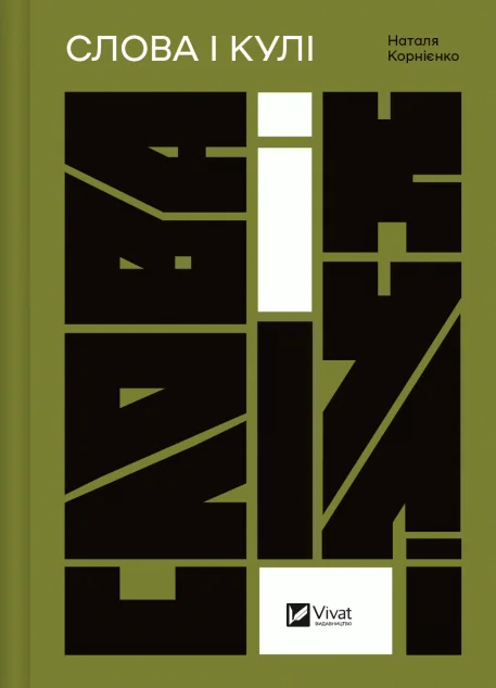 Слова і кулі