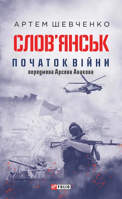 Слов’янськ. Початок війни