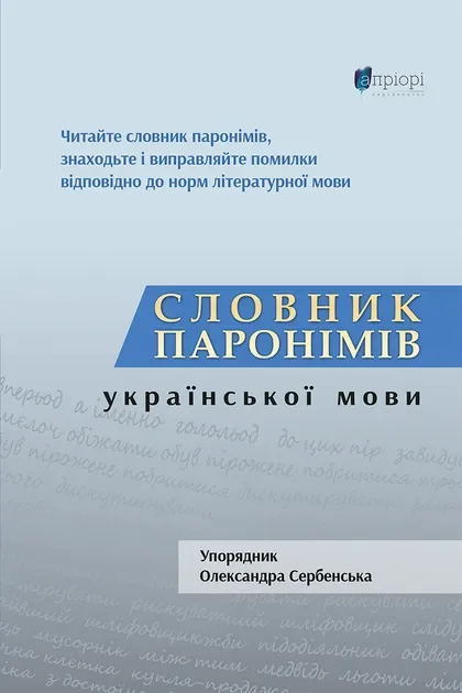 Словник паронімів української мови