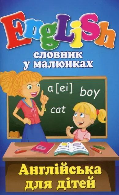 Словник у малюнках. English. Англійська для дітей