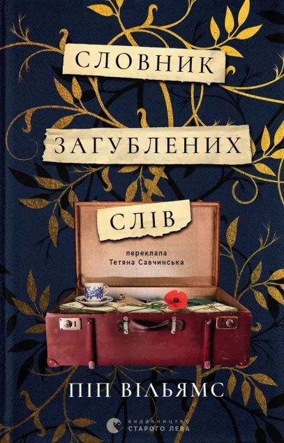 Словник загублених слів