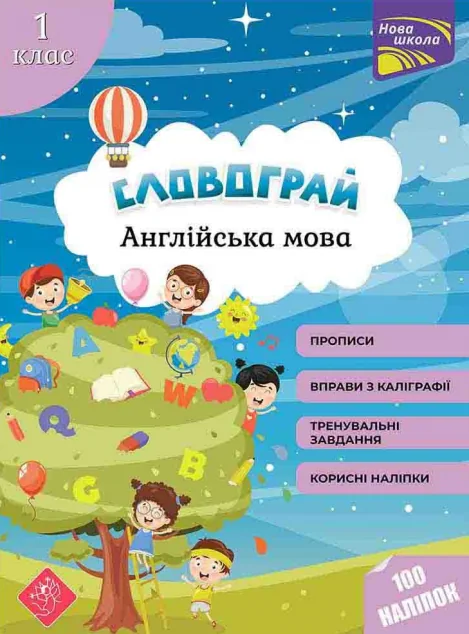 Словограй. Англійська мова. 1 клас. За новою програмою