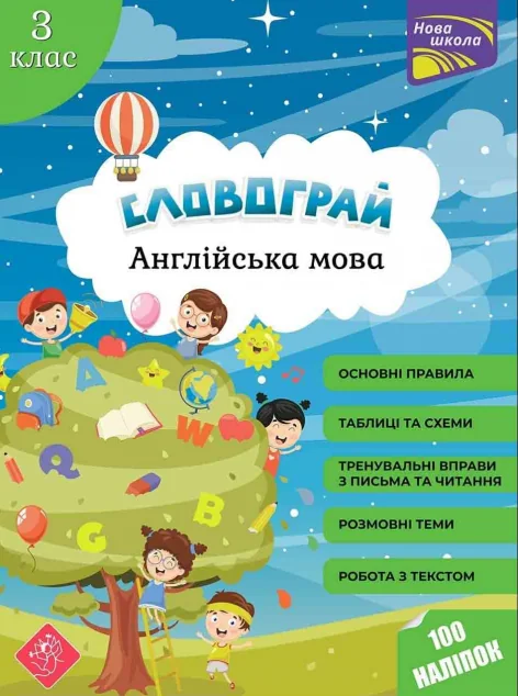 Словограй. Англійська мова. 3 клас. За новою програмою
