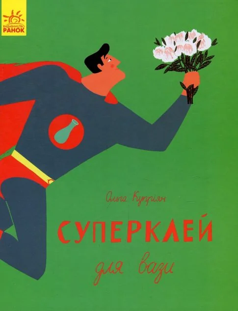 Слухай серцем. Суперклей для вази