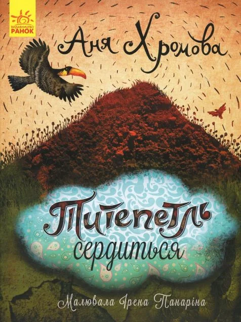 Слухай серцем. Титепетль сердиться