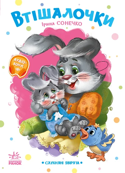 Слухняні звірята. Втішалочки