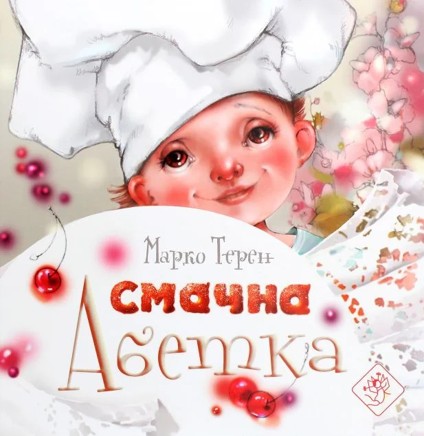 Смачна абетка