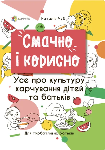 Смачно і корисно. Усе про культуру харчування дітей та батьків