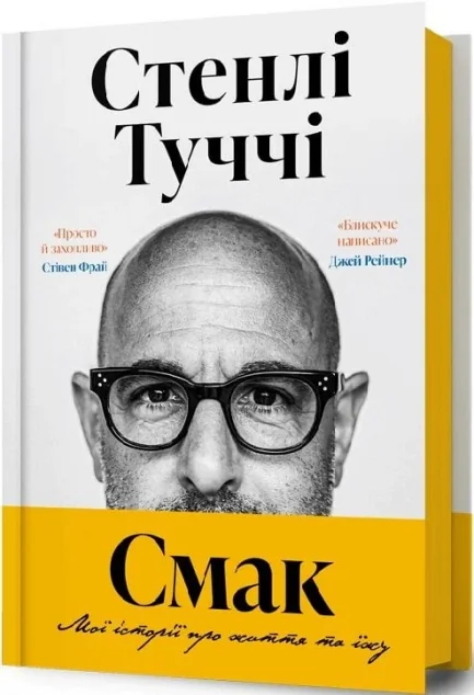 Смак. Мої історії про життя та їжу